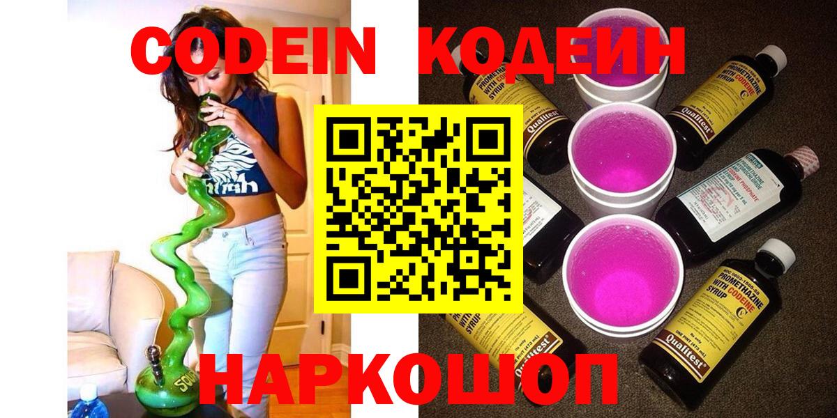 Codein напиток Lean (лин) Ливны